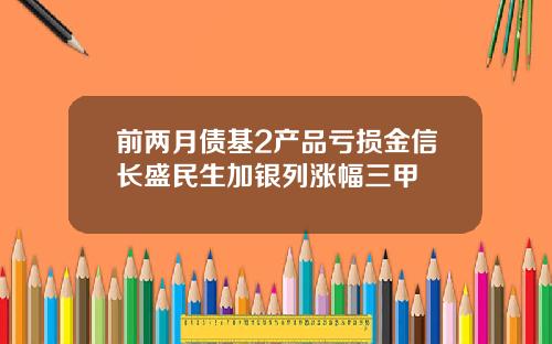 前两月债基2产品亏损金信长盛民生加银列涨幅三甲