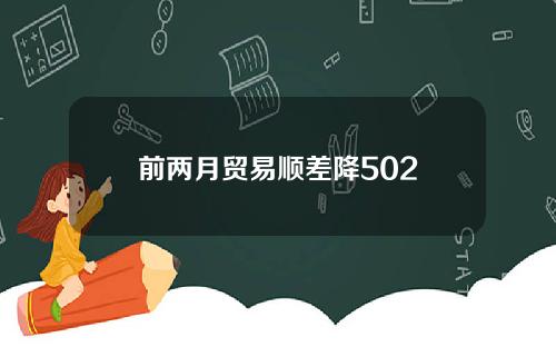 前两月贸易顺差降502