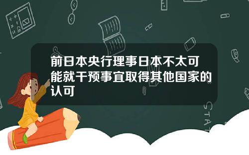 前日本央行理事日本不太可能就干预事宜取得其他国家的认可