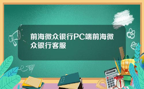 前海微众银行PC端前海微众银行客服