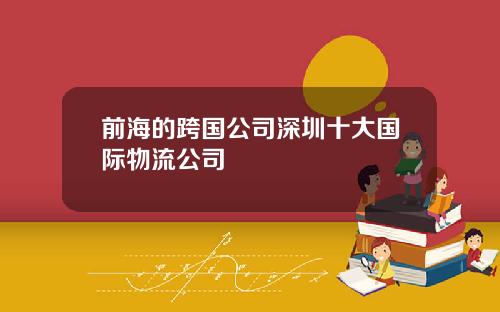 前海的跨国公司深圳十大国际物流公司