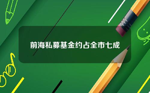 前海私募基金约占全市七成