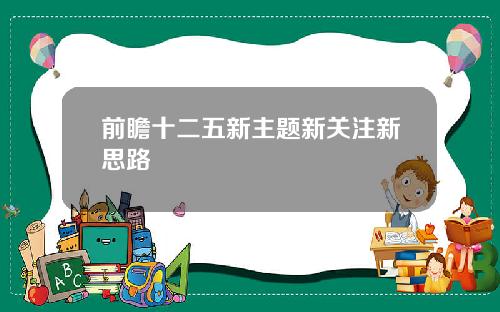 前瞻十二五新主题新关注新思路
