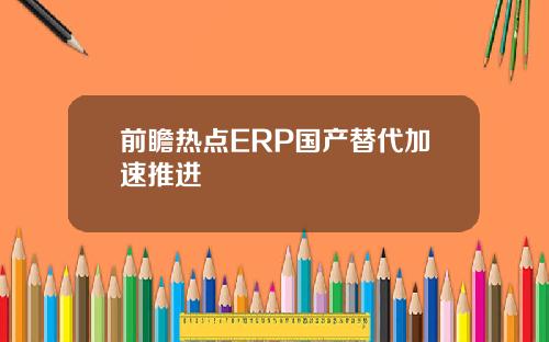 前瞻热点ERP国产替代加速推进