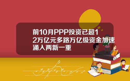 前10月PPP投资已超12万亿元多路万亿级资金加速涌入两新一重