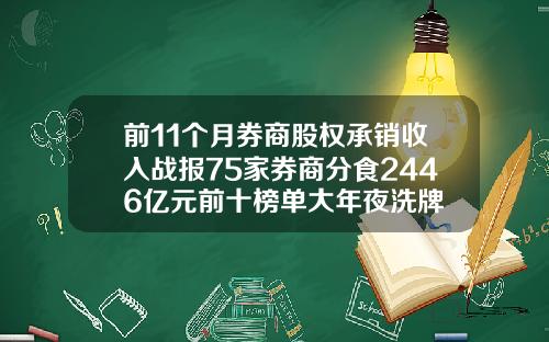 前11个月券商股权承销收入战报75家券商分食2446亿元前十榜单大年夜洗牌