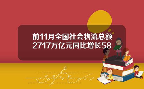 前11月全国社会物流总额2717万亿元同比增长58