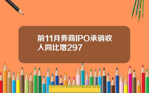 前11月券商IPO承销收入同比增297