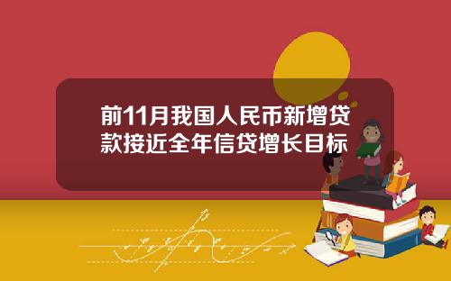 前11月我国人民币新增贷款接近全年信贷增长目标