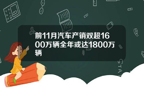 前11月汽车产销双超1600万辆全年或达1800万辆