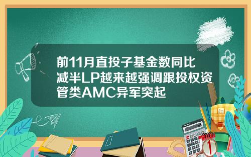 前11月直投子基金数同比减半LP越来越强调跟投权资管类AMC异军突起