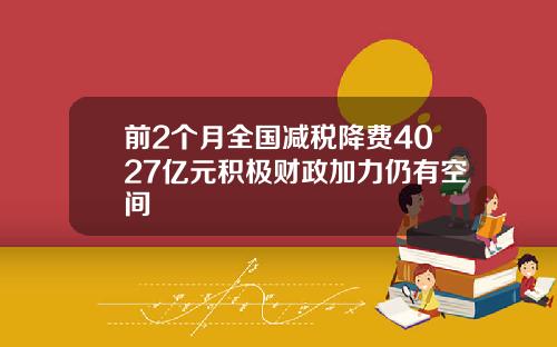 前2个月全国减税降费4027亿元积极财政加力仍有空间