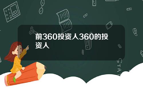 前360投资人360的投资人