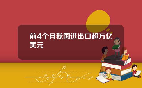 前4个月我国进出口超万亿美元