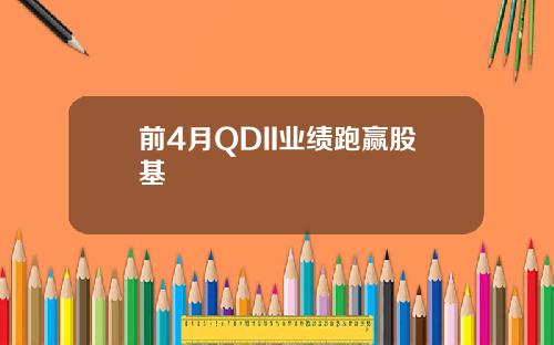 前4月QDII业绩跑赢股基