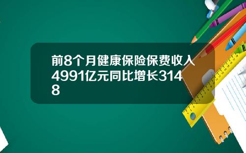 前8个月健康保险保费收入4991亿元同比增长3148
