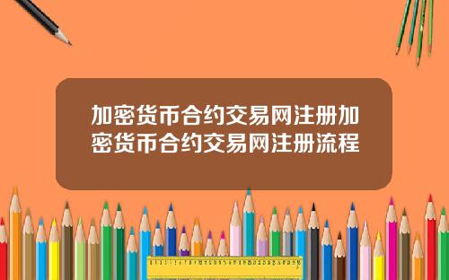 加密货币合约交易网注册加密货币合约交易网注册流程