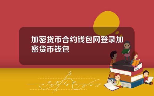 加密货币合约钱包网登录加密货币钱包