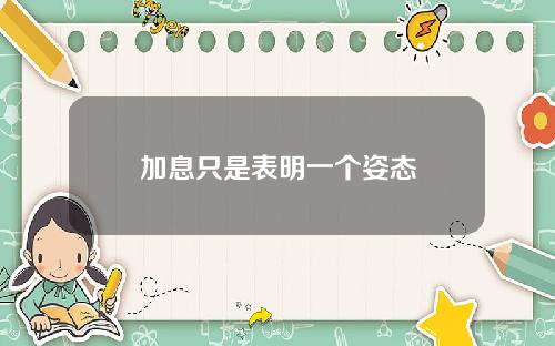 加息只是表明一个姿态
