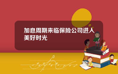 加息周期来临保险公司进入美好时光