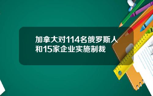 加拿大对114名俄罗斯人和15家企业实施制裁