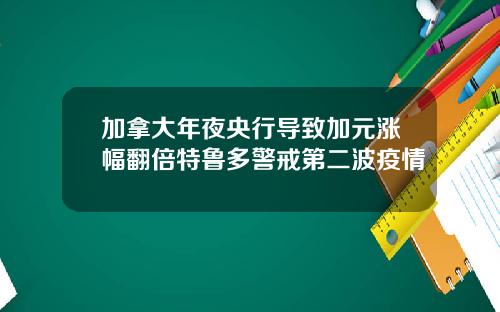 加拿大年夜央行导致加元涨幅翻倍特鲁多警戒第二波疫情