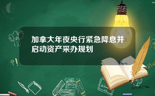加拿大年夜央行紧急降息并启动资产采办规划