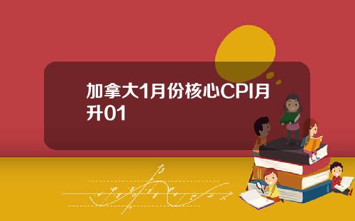 加拿大1月份核心CPI月升01