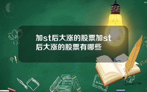 加st后大涨的股票加st后大涨的股票有哪些