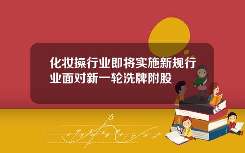 化妆操行业即将实施新规行业面对新一轮洗牌附股