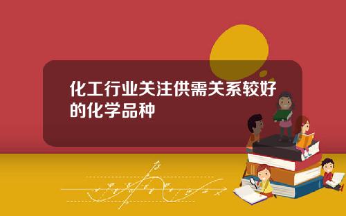 化工行业关注供需关系较好的化学品种