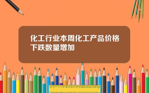 化工行业本周化工产品价格下跌数量增加