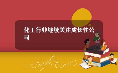 化工行业继续关注成长性公司