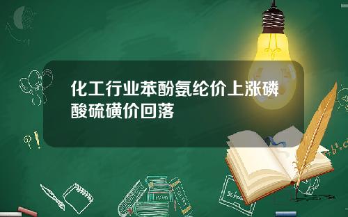 化工行业苯酚氨纶价上涨磷酸硫磺价回落