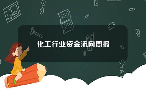 化工行业资金流向周报