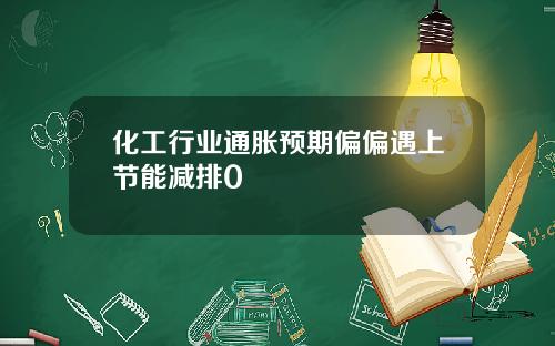 化工行业通胀预期偏偏遇上节能减排0