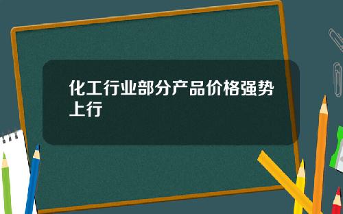化工行业部分产品价格强势上行