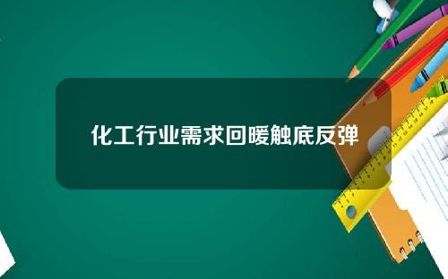 化工行业需求回暖触底反弹