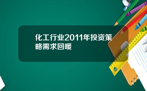 化工行业2011年投资策略需求回暖