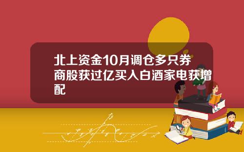 北上资金10月调仓多只券商股获过亿买入白酒家电获增配