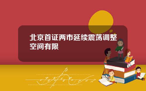 北京首证两市延续震荡调整空间有限