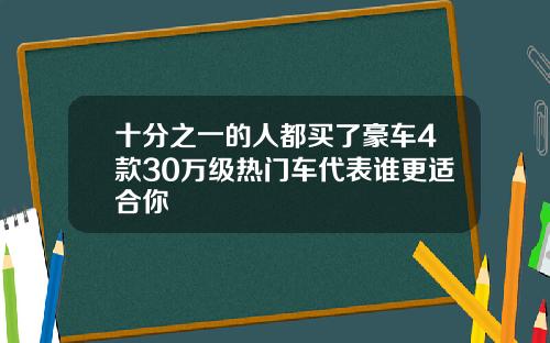 十分之一的人都买了豪车4款30万级热门车代表谁更适合你