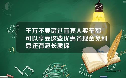 千万不要错过宜宾人买车都可以享受这些优惠省现金免利息还有超长质保