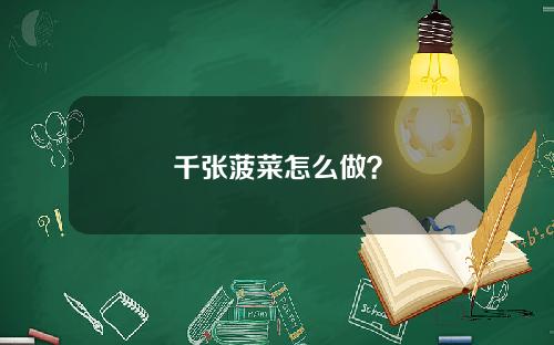 千张菠菜怎么做？