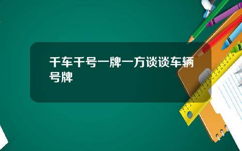 千车千号一牌一方谈谈车辆号牌