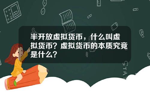半开放虚拟货币，什么叫虚拟货币？虚拟货币的本质究竟是什么？