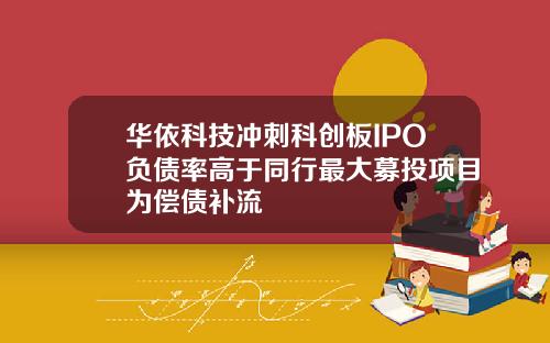 华依科技冲刺科创板IPO负债率高于同行最大募投项目为偿债补流