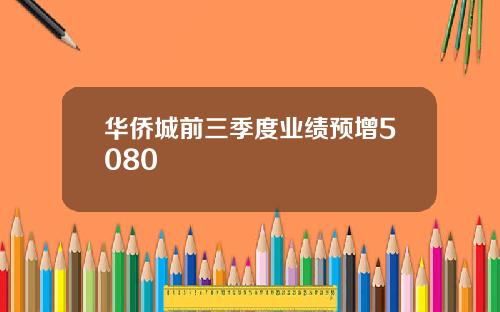 华侨城前三季度业绩预增5080