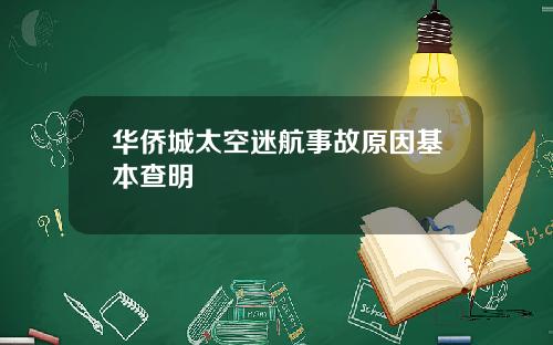 华侨城太空迷航事故原因基本查明