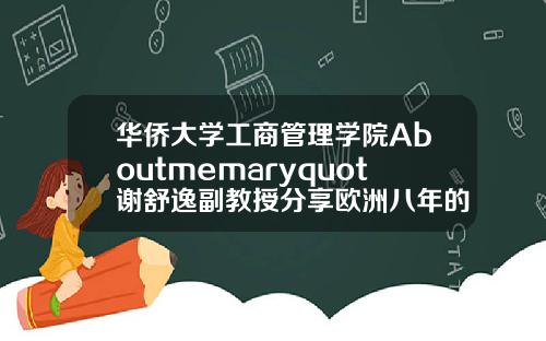 华侨大学工商管理学院Aboutmemaryquot谢舒逸副教授分享欧洲八年的学习与游历